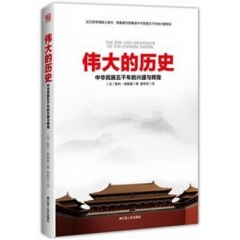 伟大的历史