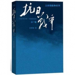 抗日战争（第一卷）