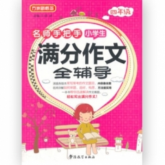 名师手把手小学生满分作文全辅导-四年级