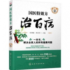 国医特效方治百病（第2版）