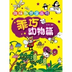 趣味创想涂画书.乖巧动物篇