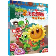 隋唐五代（中）.植物大战僵尸2武器秘密之神奇探知 历史漫画·