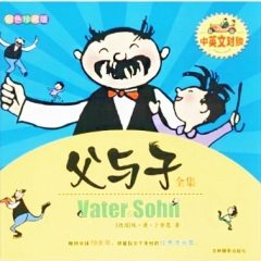 父与子全集：中英文对照