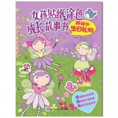 神秘的生日礼物/女孩贴纸涂色成长故事书