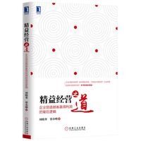 精益经营之道：企业创造顾客赢得利润的背后逻辑