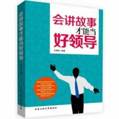 会讲故事才能当好领导