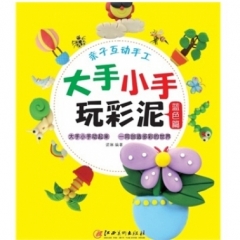 大手小手玩彩泥  蓝色篇