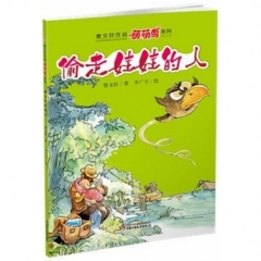 萌萌鸟·偷走娃娃的人