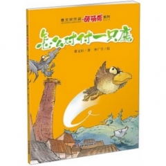 萌萌鸟·怎么对付一只鹰