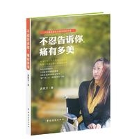 不忍告诉你，痛有多美
