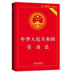新华图书 支持正版2014最新版中华人民共和国劳动法实用版/中国法