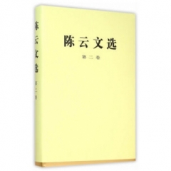 陈云文选(第二卷)