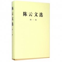 陈云文选(第一卷)