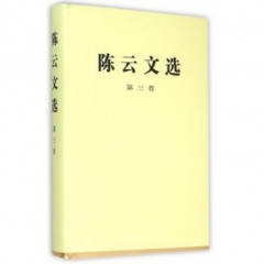 陈云文选(第三卷)