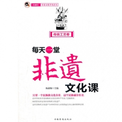 每天一堂非遗文化课·传统工艺卷（修订版）