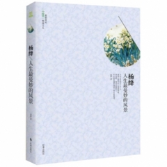 杨绛：人生最曼妙的风景