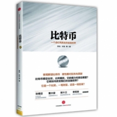 比特币:一个虚幻而真实的金融世界