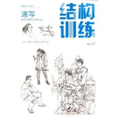 重磅出击·阶段教学：速写结构训练