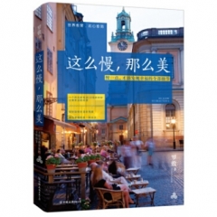 这么慢 那么美
