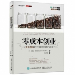 零成本创业：大众创业时代如何向客户融资