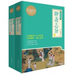 聊斋志异（插图珍藏本，全2册）