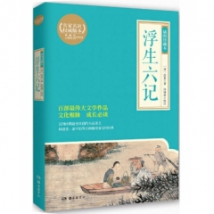 浮生六记（插图珍藏本）