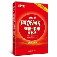 四级词汇词根+联想记忆法:便携版