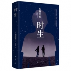东野圭吾：时生