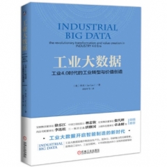 工业大数据：工业4.0时代的工业转型与价值创造