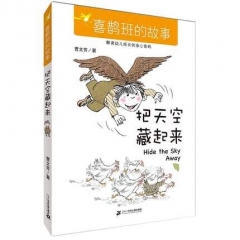 把天空藏起来     喜鹊班的故事