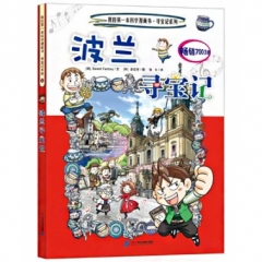 32 波兰寻宝记     我的第一本科学漫画书 寻宝记系列