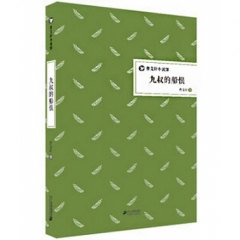 九叔的船恨(精)
