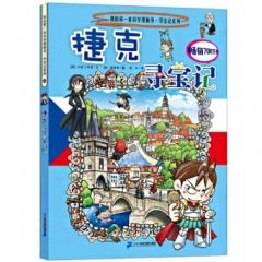 33 捷克寻宝记     我的第一本科学漫画书 寻宝记系列