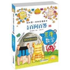 荒唐数学/儿童百问百答36