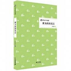 谁为奶奶哭泣(精)