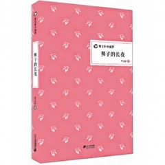明子的长夜(精)