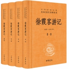 徐霞客游记（全四册精）--中华经典名著全本全注全译
