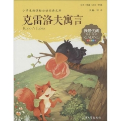 克雷洛夫寓言-我最优阅