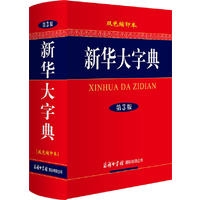 《新华大字典》（第3版 双色缩印本）