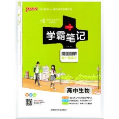 高中生物学霸笔记（漫画图解）