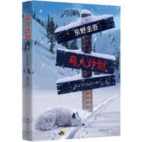 东野圭吾：鸟人计划