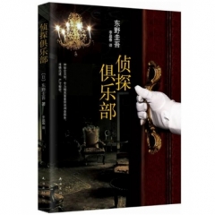 侦探俱乐部