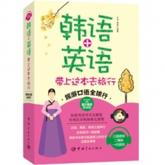 韩语+英语 带上这本去旅行