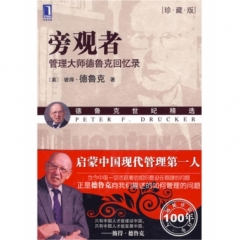 旁观者：管理大师德鲁克回忆录（珍藏版）