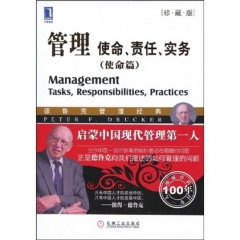 管理：使命、责任、实务（使命篇）（珍藏版）