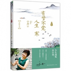 有梦不觉人生寒（于丹国学美文求真卷）