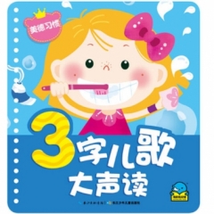 3字儿歌大声读-美德习惯