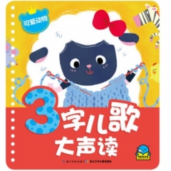 3字儿歌大声读-可爱动物