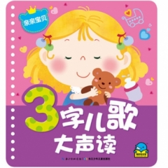 3字儿歌大声读-亲亲宝贝