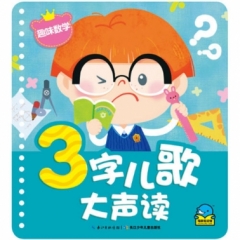 3字儿歌大声读-趣味数学